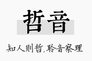 哲音名字的寓意及含义