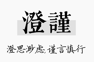 澄谨名字的寓意及含义