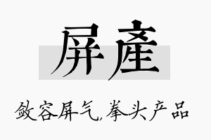 屏产名字的寓意及含义