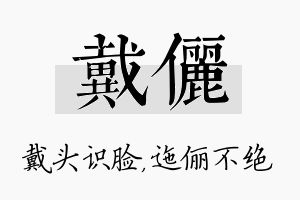 戴俪名字的寓意及含义