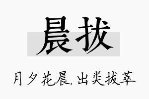 晨拔名字的寓意及含义