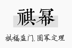 祺幂名字的寓意及含义