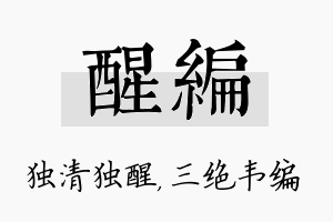 醒编名字的寓意及含义