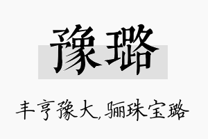 豫璐名字的寓意及含义