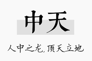 中天名字的寓意及含义