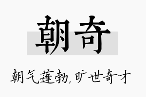 朝奇名字的寓意及含义