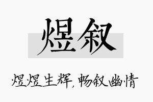 煜叙名字的寓意及含义