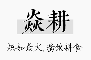 焱耕名字的寓意及含义