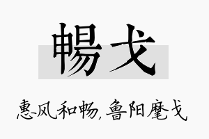 畅戈名字的寓意及含义