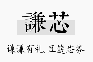 谦芯名字的寓意及含义