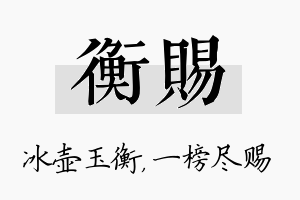 衡赐名字的寓意及含义