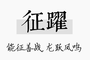 征跃名字的寓意及含义