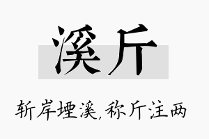 溪斤名字的寓意及含义