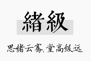 绪级名字的寓意及含义