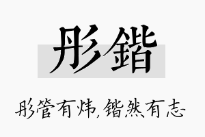 彤锴名字的寓意及含义