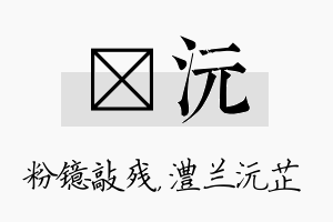 镱沅名字的寓意及含义