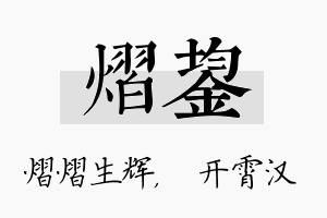 熠鋆名字的寓意及含义