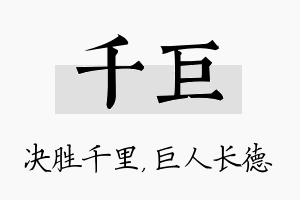 千巨名字的寓意及含义