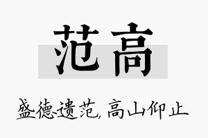 范高名字的寓意及含义