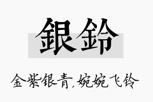 银铃名字的寓意及含义