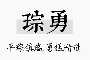 琮勇名字的寓意及含义