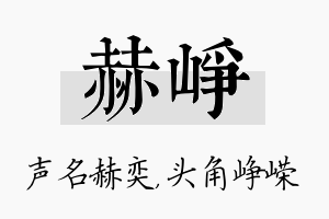 赫峥名字的寓意及含义