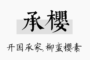 承樱名字的寓意及含义