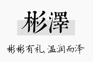 彬泽名字的寓意及含义