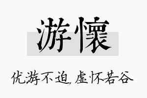 游怀名字的寓意及含义