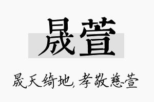 晟萱名字的寓意及含义