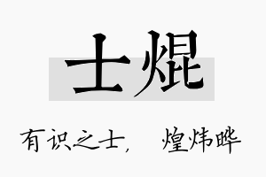 士焜名字的寓意及含义