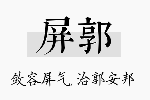 屏郭名字的寓意及含义