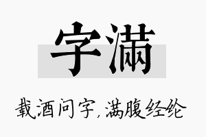 字满名字的寓意及含义