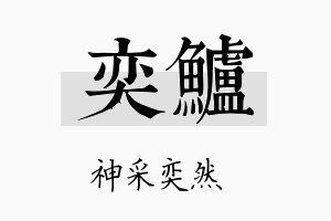 奕鲈名字的寓意及含义