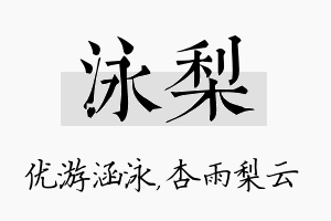 泳梨名字的寓意及含义