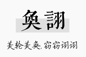 奂诩名字的寓意及含义