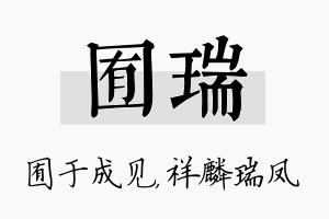 囿瑞名字的寓意及含义