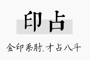 印占名字的寓意及含义