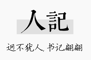 人记名字的寓意及含义