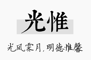 光惟名字的寓意及含义