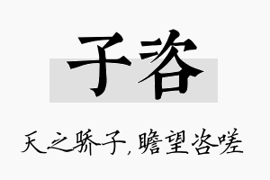 子咨名字的寓意及含义