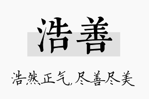 浩善名字的寓意及含义