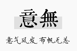 意无名字的寓意及含义