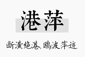 港萍名字的寓意及含义