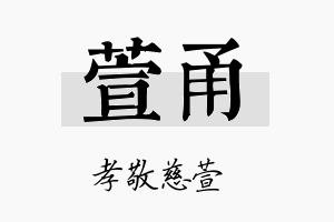 萱甬名字的寓意及含义