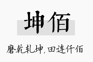 坤佰名字的寓意及含义