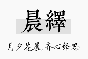 晨绎名字的寓意及含义