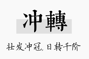 冲转名字的寓意及含义