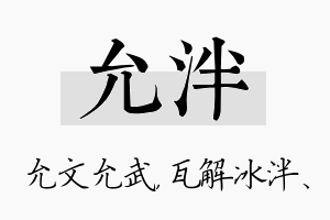 允泮名字的寓意及含义