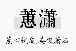 蕙潇名字的寓意及含义